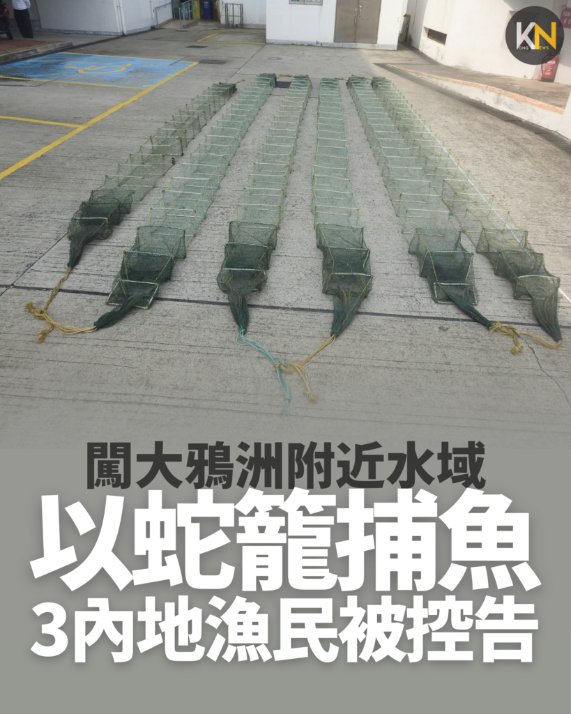 闖大鴉洲附近水域 以蛇籠捕魚 3內地漁民被控告