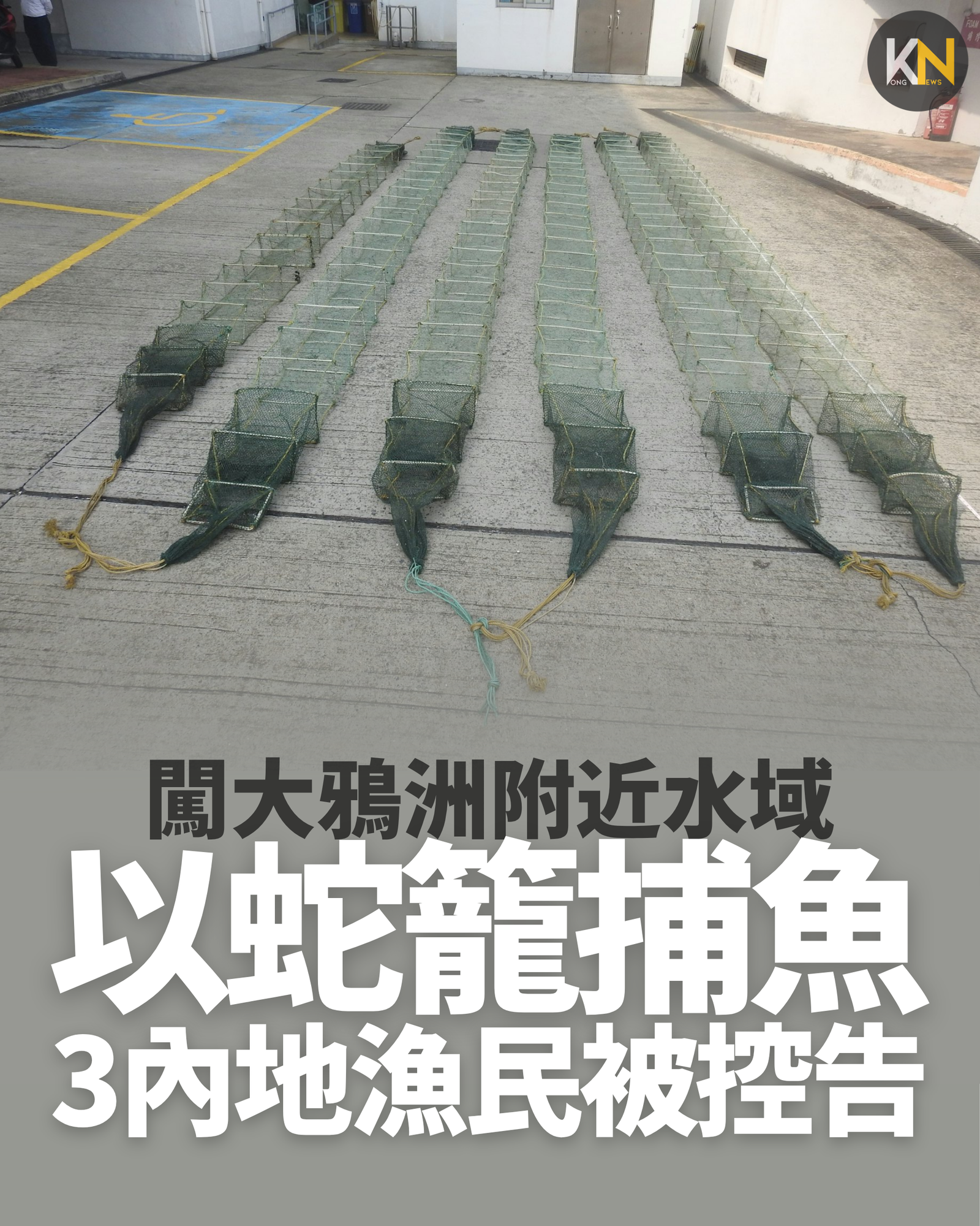 闖大鴉洲附近水域 以蛇籠捕魚 3內地漁民被控告