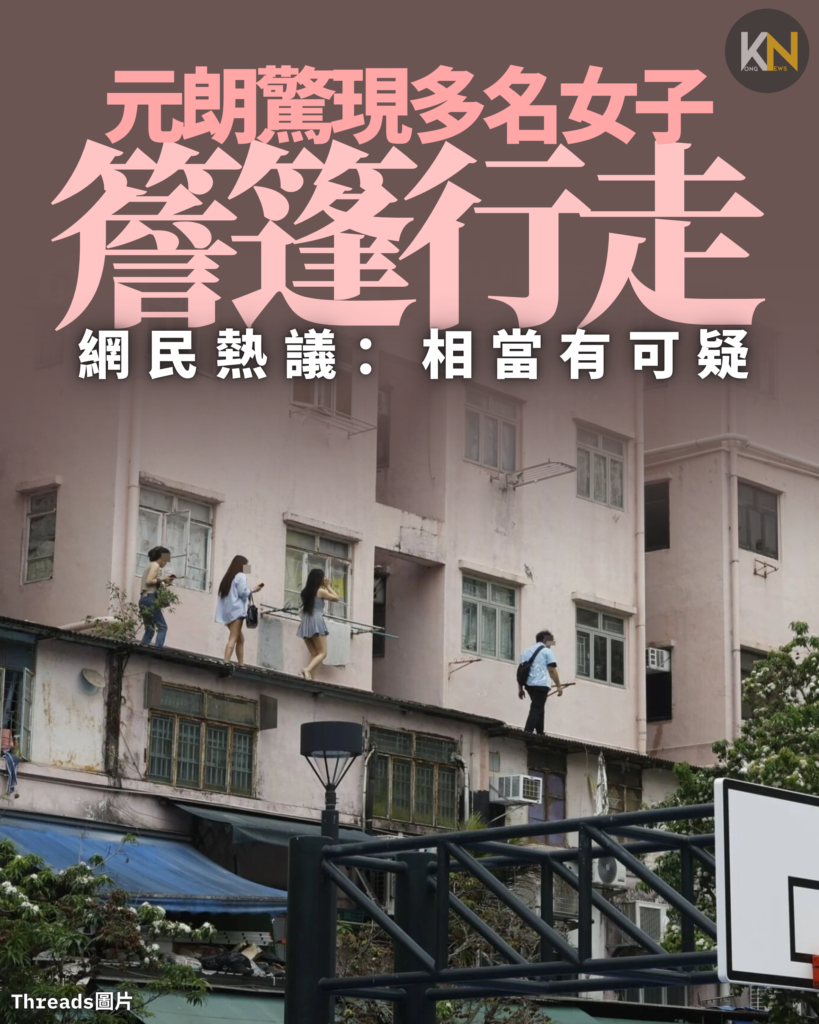 元朗驚現多名女子簷篷行走 網民熱議：相當有可疑
