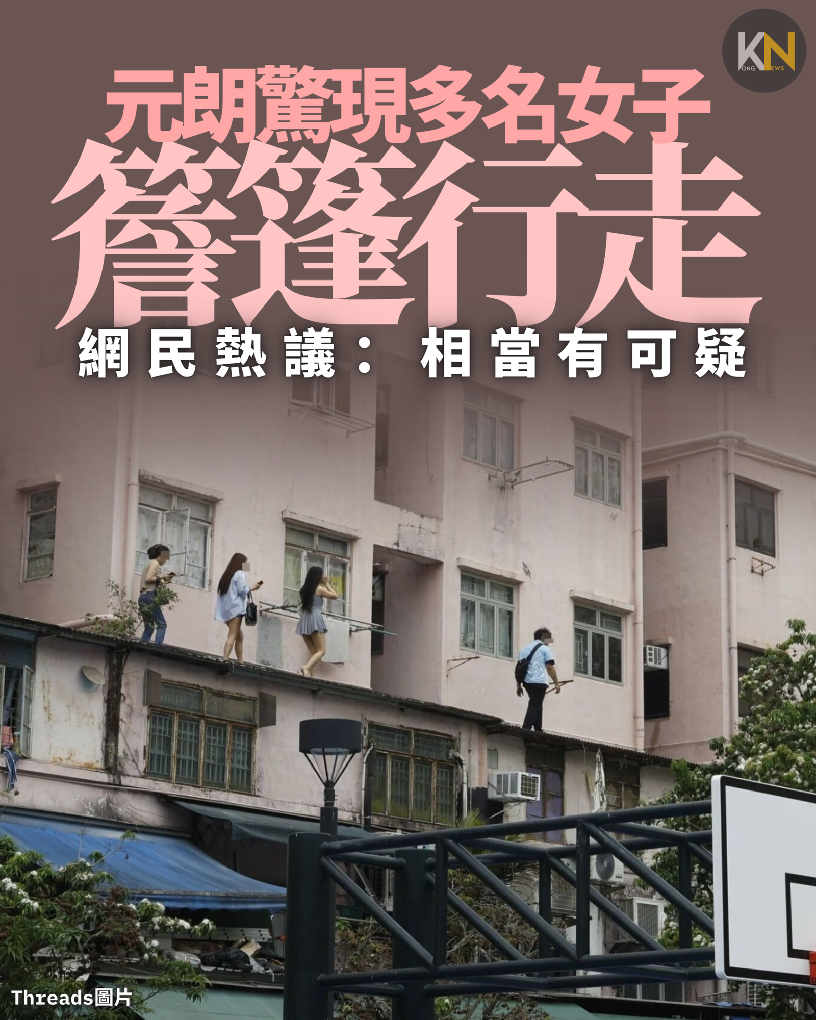 元朗驚現多名女子簷篷行走 網民熱議：相當有可疑