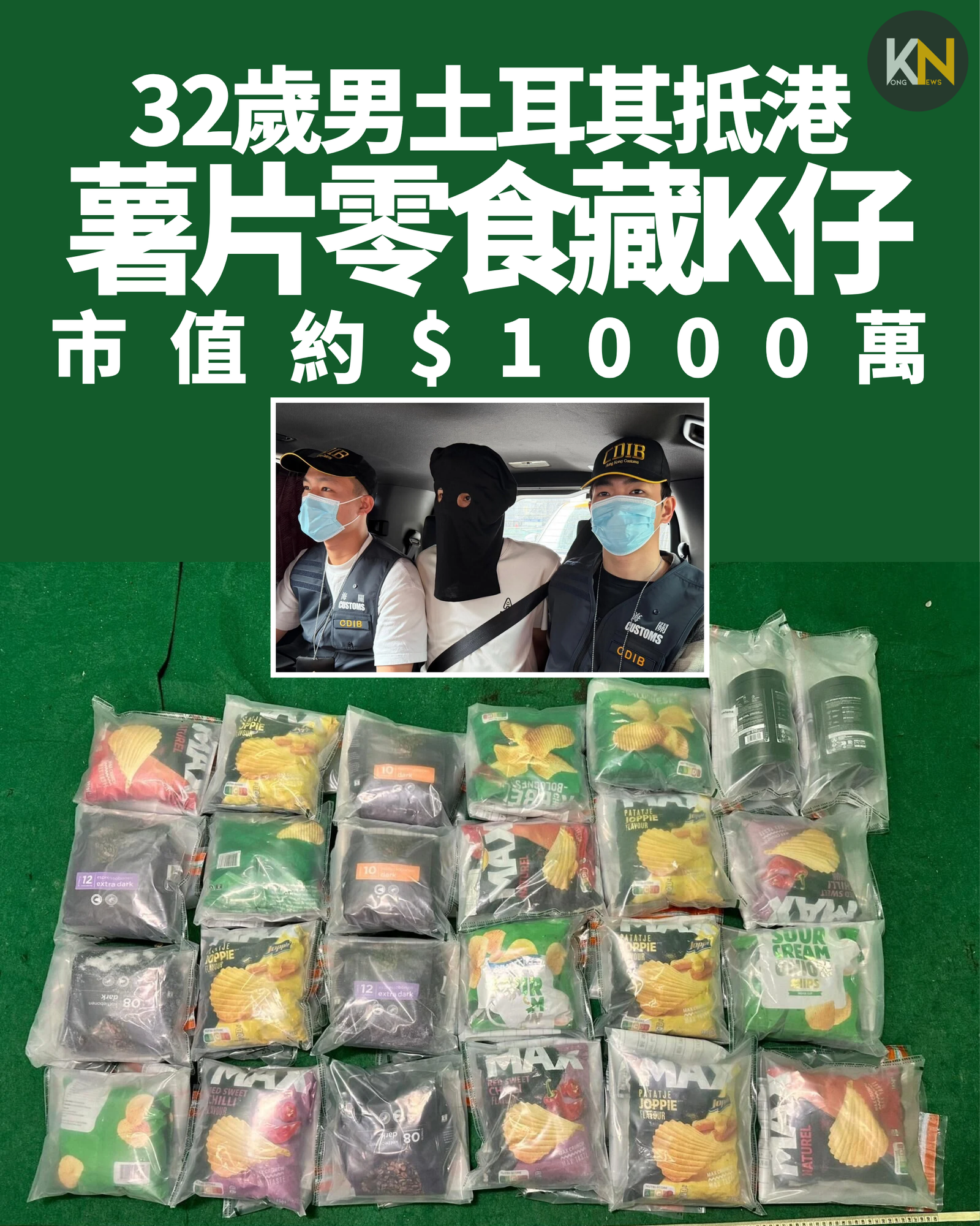 32歲男土耳其抵港 薯片零食藏K仔 市值約$1000萬
