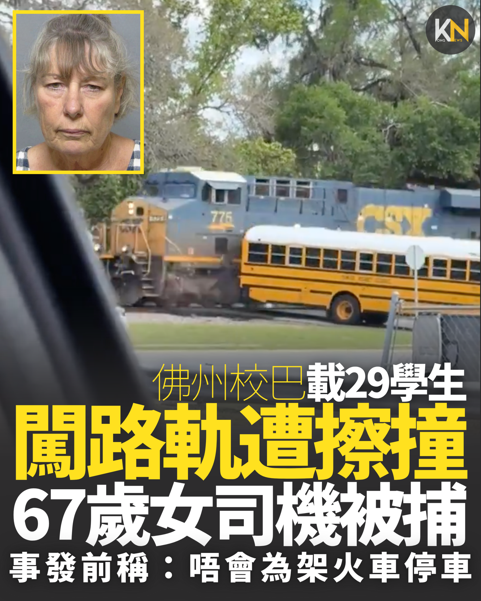 佛州校巴載29學生 闖路軌險釀大禍 67歲女司機被捕 事發前稱：唔會為架火車停車