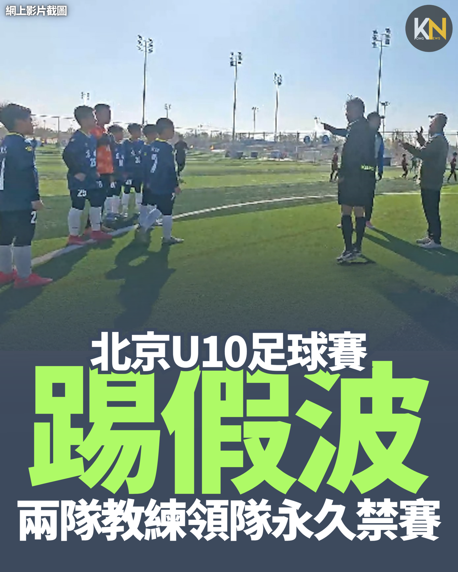 北京U10足球賽踢假波 兩隊教練領隊永久禁賽