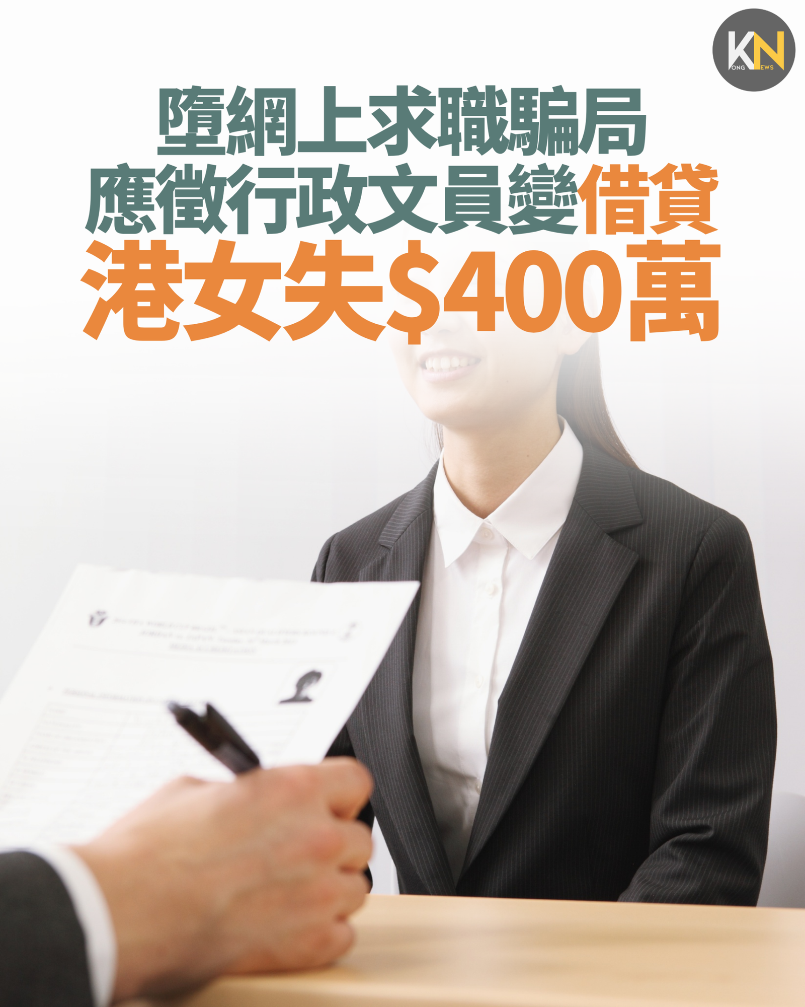 墮網上求職騙局 應徵行政文員變借貸 港女失$400萬
