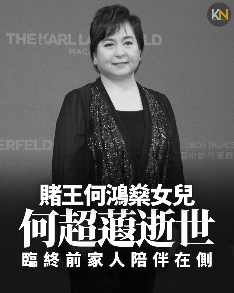 賭王何鴻燊女兒何超蕸逝世 臨終前家人陪伴在側