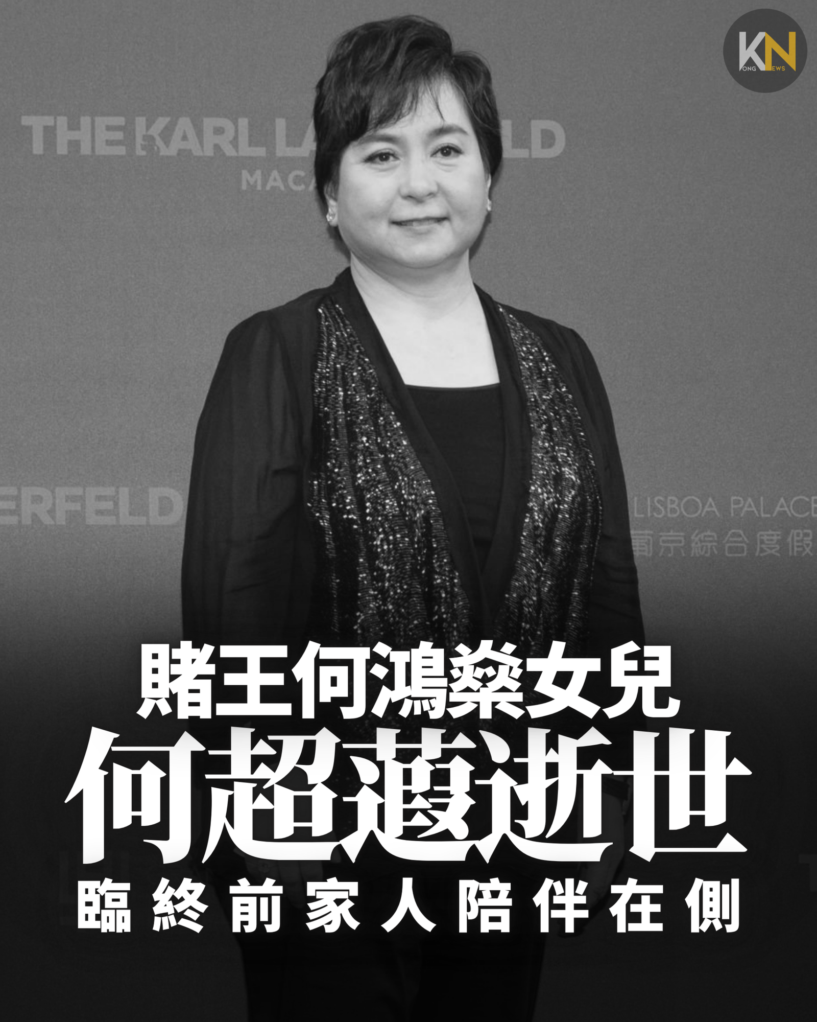 賭王何鴻燊女兒何超蕸逝世 臨終前家人陪伴在側