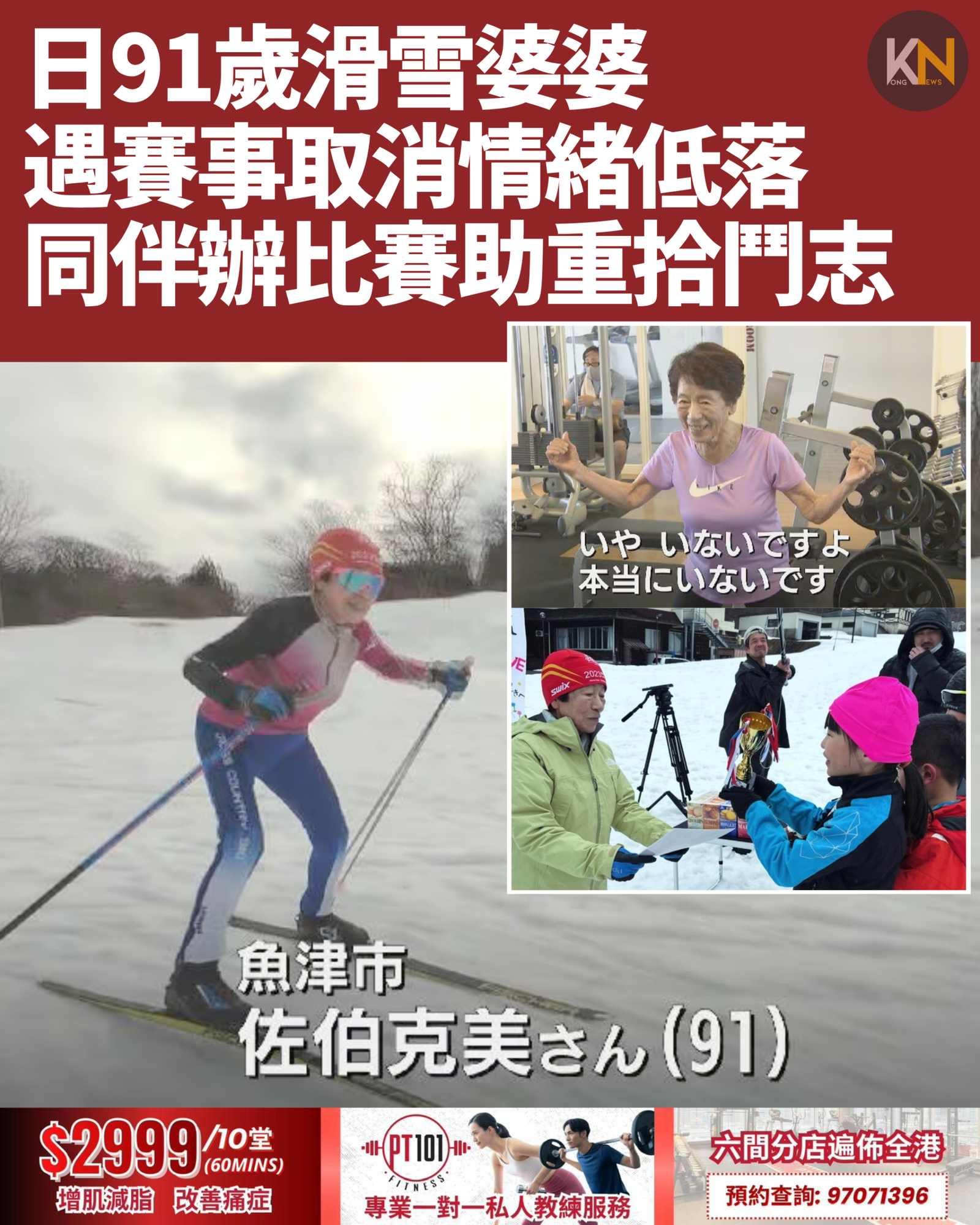 日本91歲滑雪婆婆 遇賽事取消情緒低落 同伴辦比賽助重拾鬥志