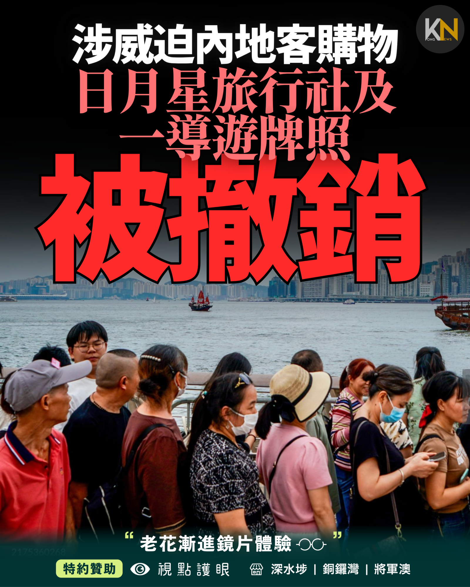 涉威迫內地客購物 日月星旅行社及一導遊牌照被撤銷