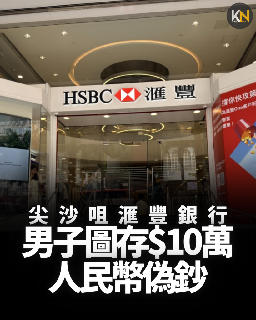 尖沙咀滙豐銀行男子圖存$10萬人民幣偽鈔