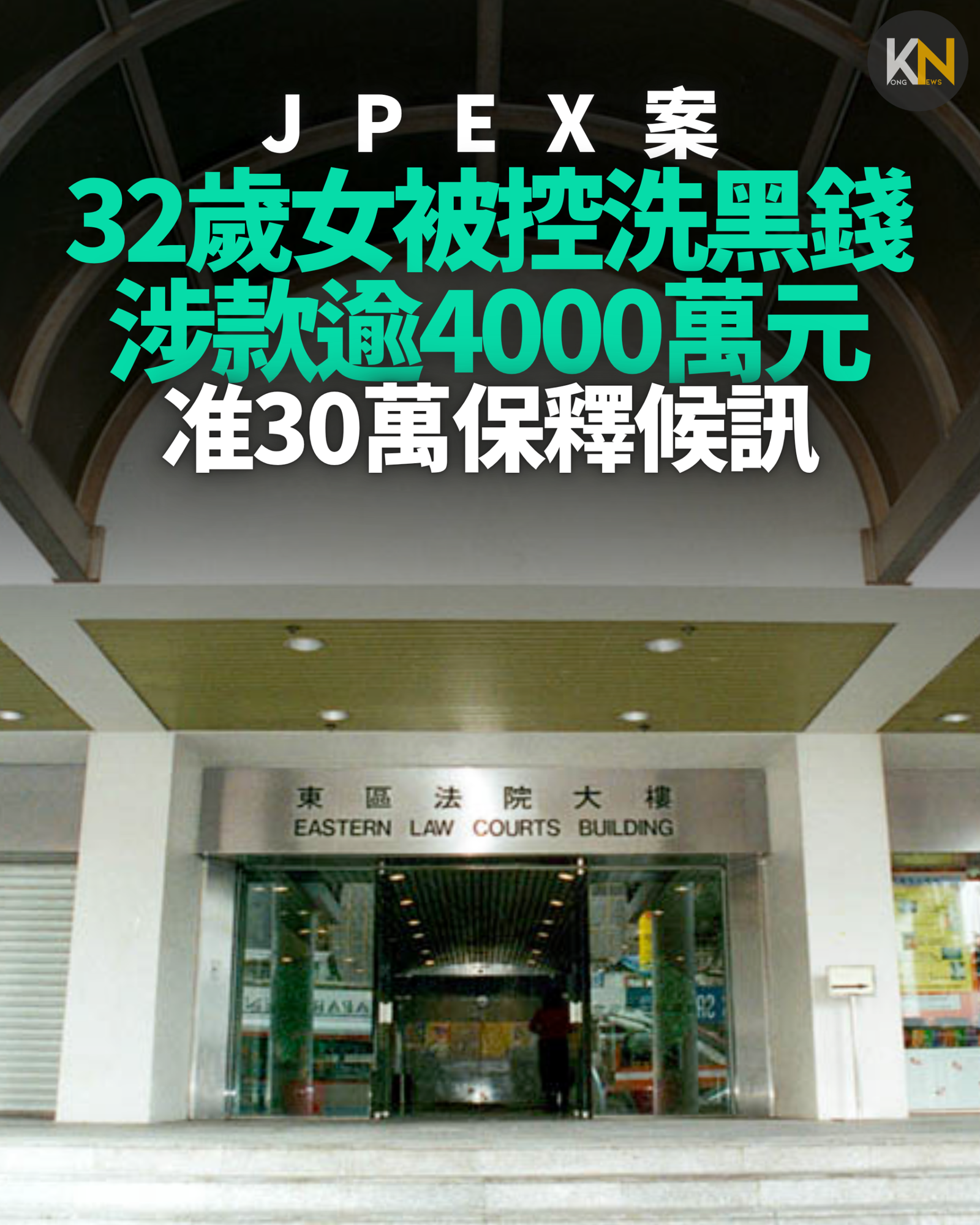 JPEX案 32歲女被控洗黑錢 涉款逾4000萬元 准30萬保釋候訊