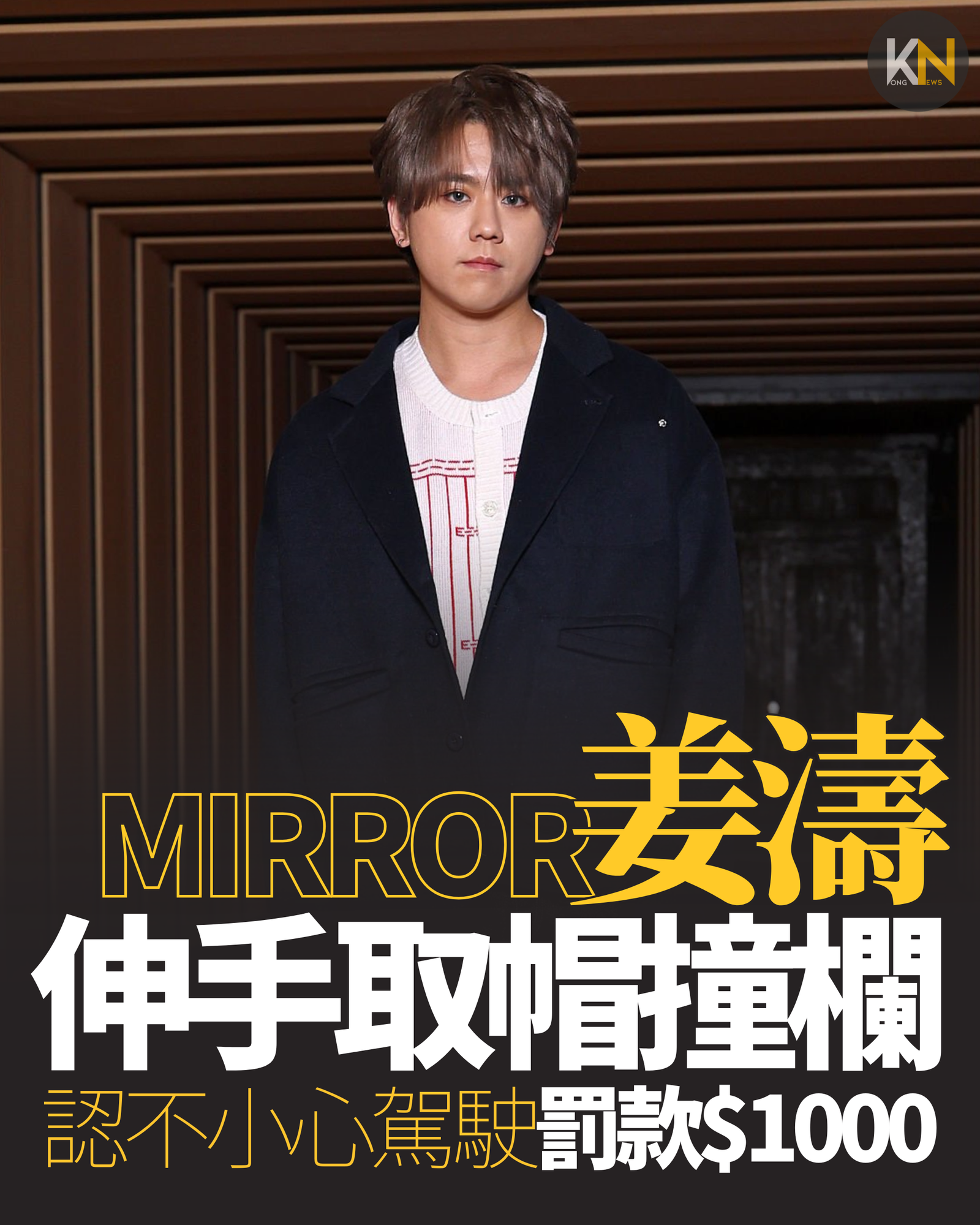 MIRROR姜濤伸手取帽撞欄 認不小心駕駛罰款$1000