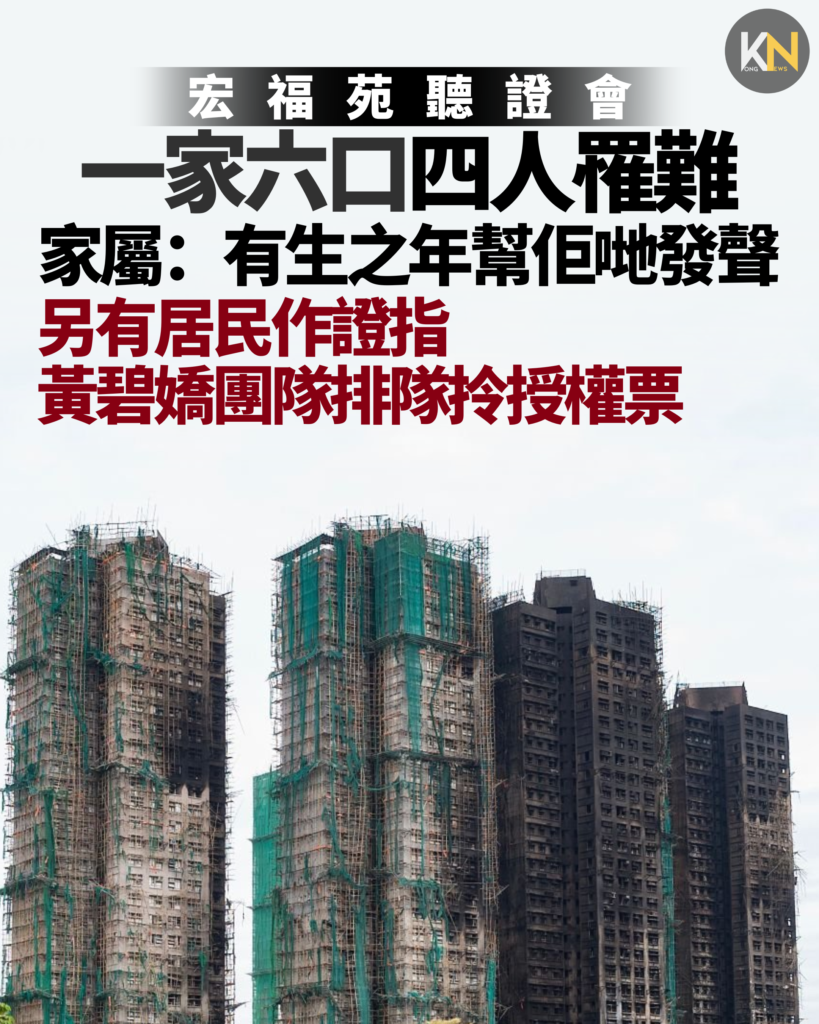 宏福苑聽證會 一家六口四人罹難 家屬：有生之年幫佢哋發聲 另有居民作證指黃碧嬌團隊排隊拎授權票