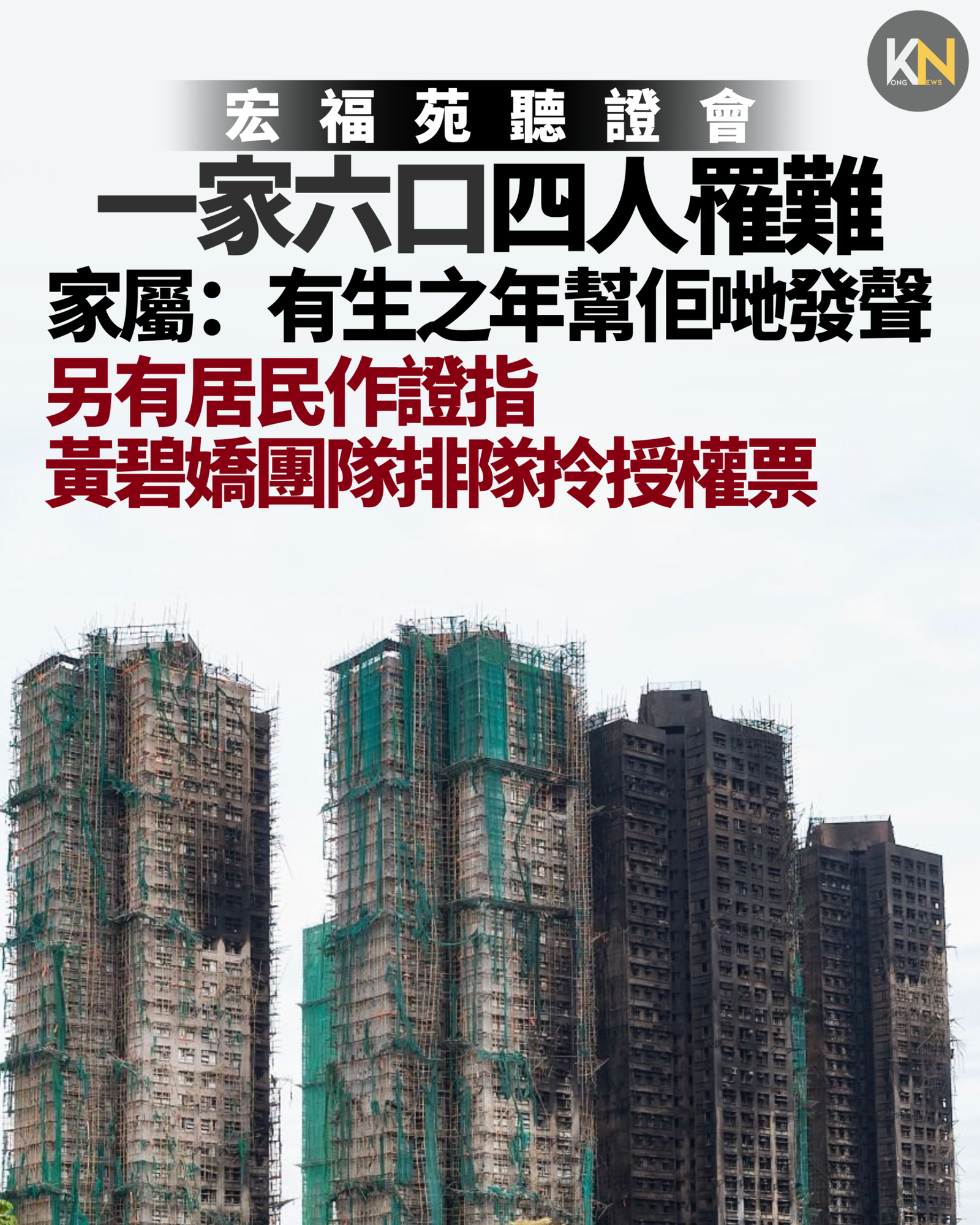 宏福苑聽證會 一家六口四人罹難 家屬：有生之年幫佢哋發聲 另有居民作證指黃碧嬌團隊排隊拎授權票