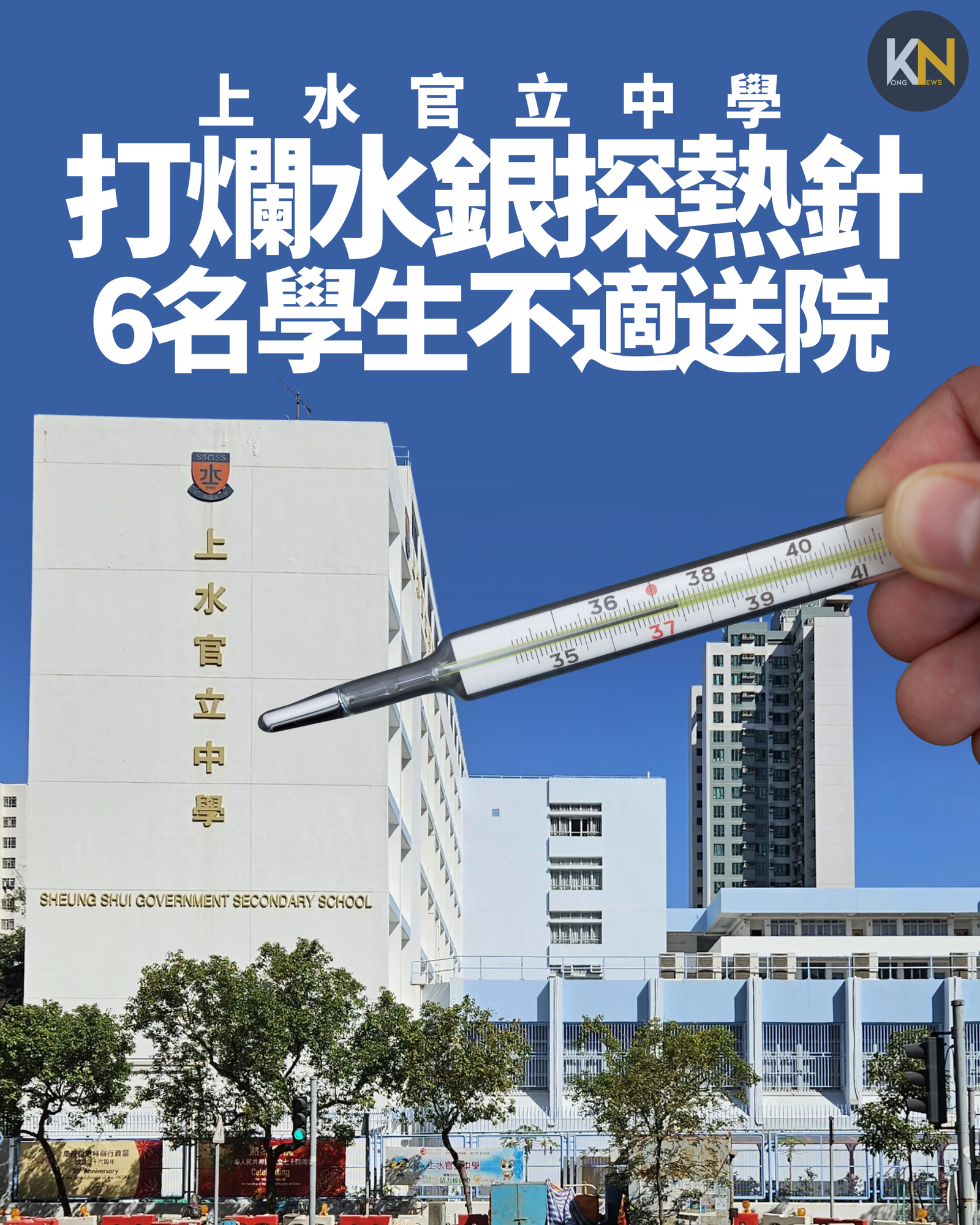 上水官立中學打爛水銀探熱針 6名學生不適送院