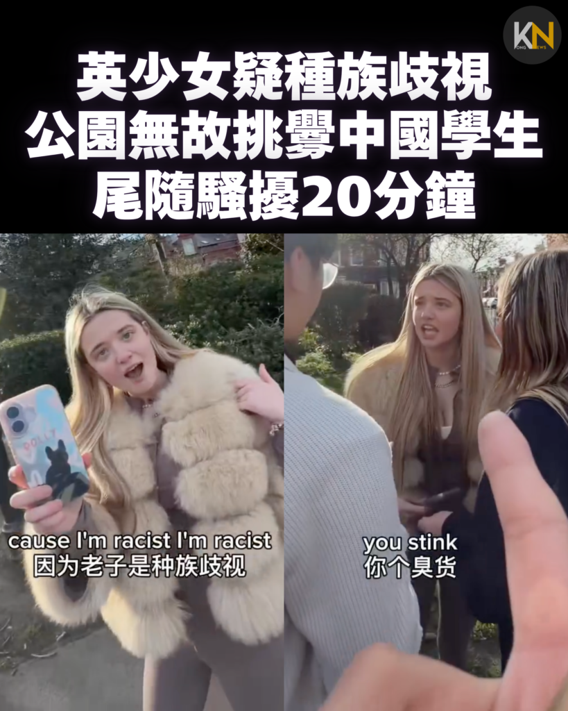 英少女疑種族歧視 公園無故挑釁中國學生 尾隨騷擾20分鐘
