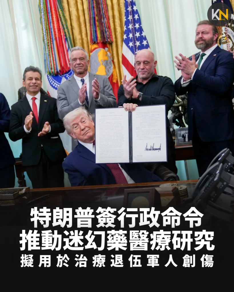 特朗普簽行政命令　推動迷幻藥醫療研究　擬用於治療退伍軍人創傷
