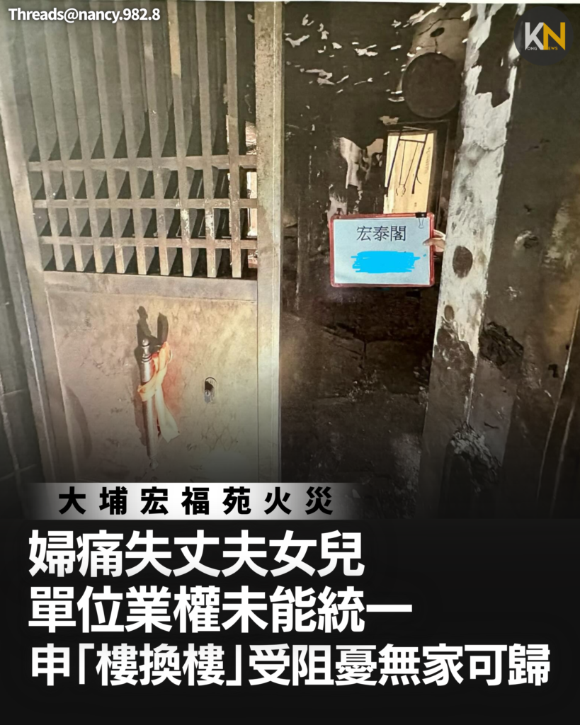大埔宏福苑火災婦痛失丈夫女兒單位業權未能統一申「樓換樓」受阻憂無家可歸