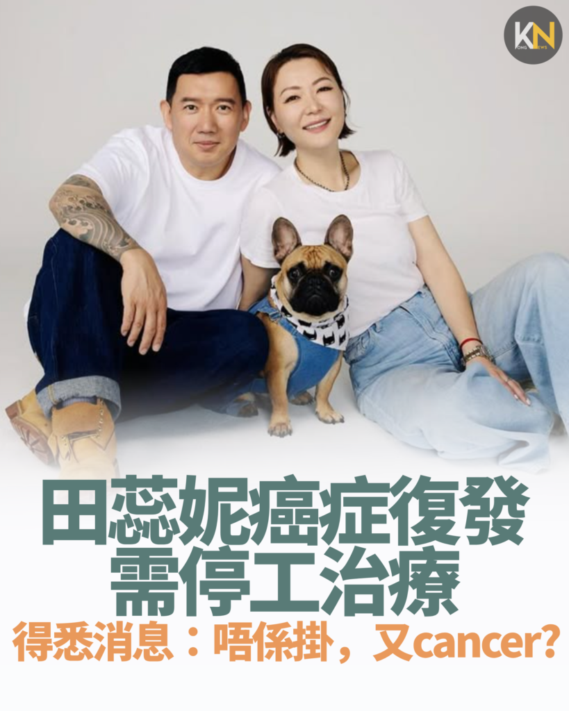 田蕊妮癌症復發需停工治療 得悉消息：唔係掛，又cancer?