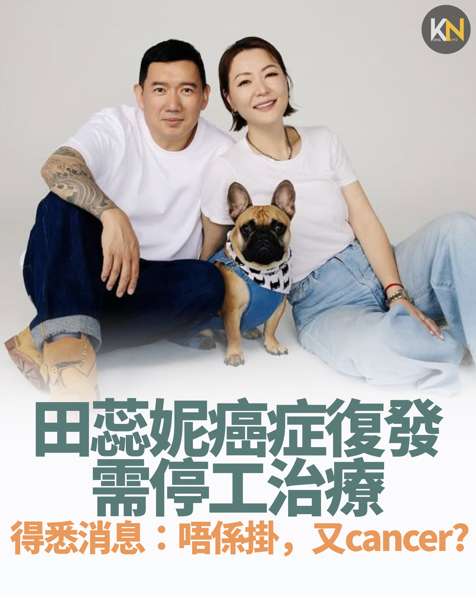 田蕊妮癌症復發需停工治療 得悉消息：唔係掛，又cancer?