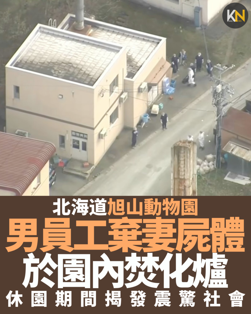 北海道旭山動物園 男員工棄妻屍體 於園內焚化爐 休園期間揭發震驚社會
