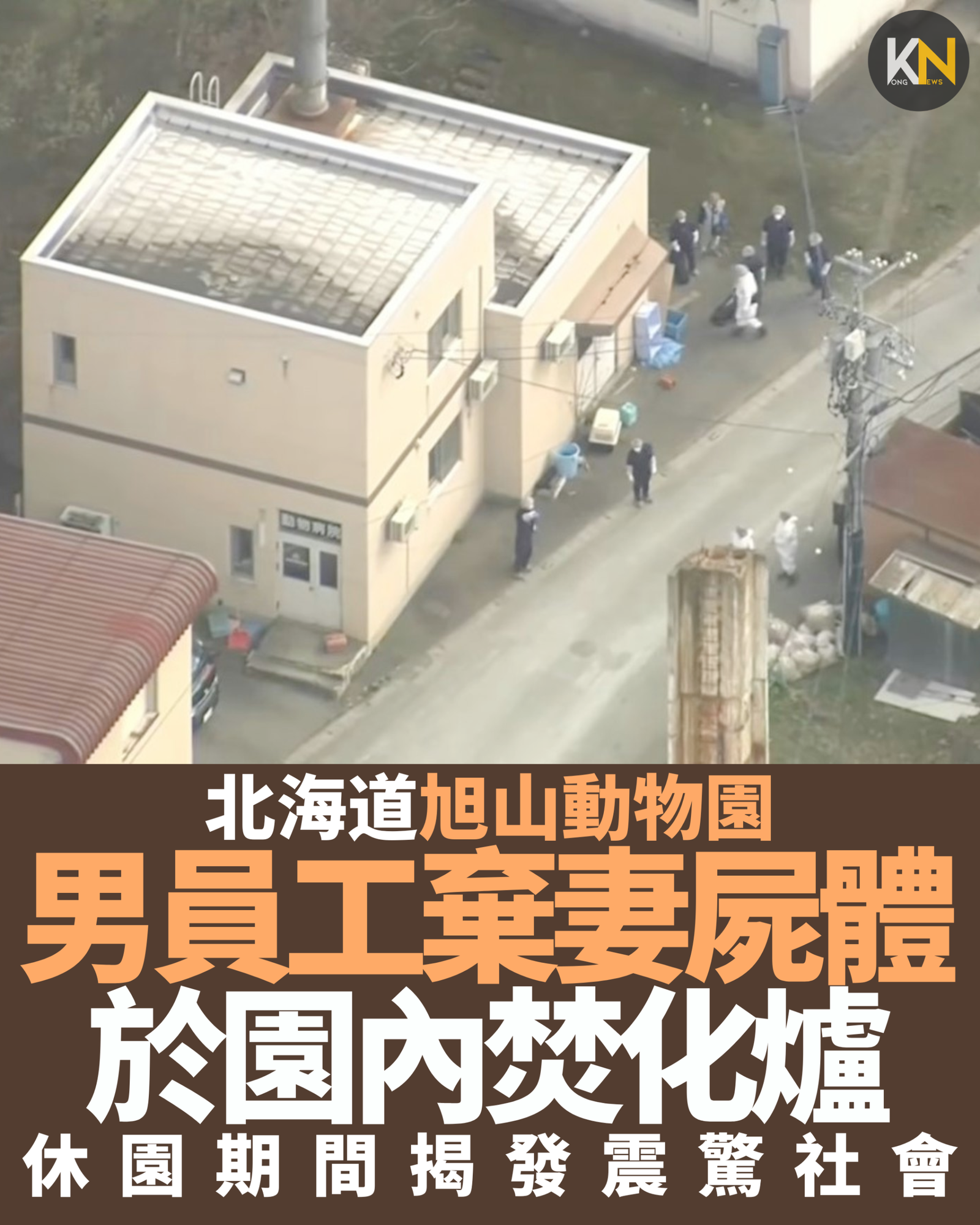 北海道旭山動物園 男員工棄妻屍體 於園內焚化爐 休園期間揭發震驚社會