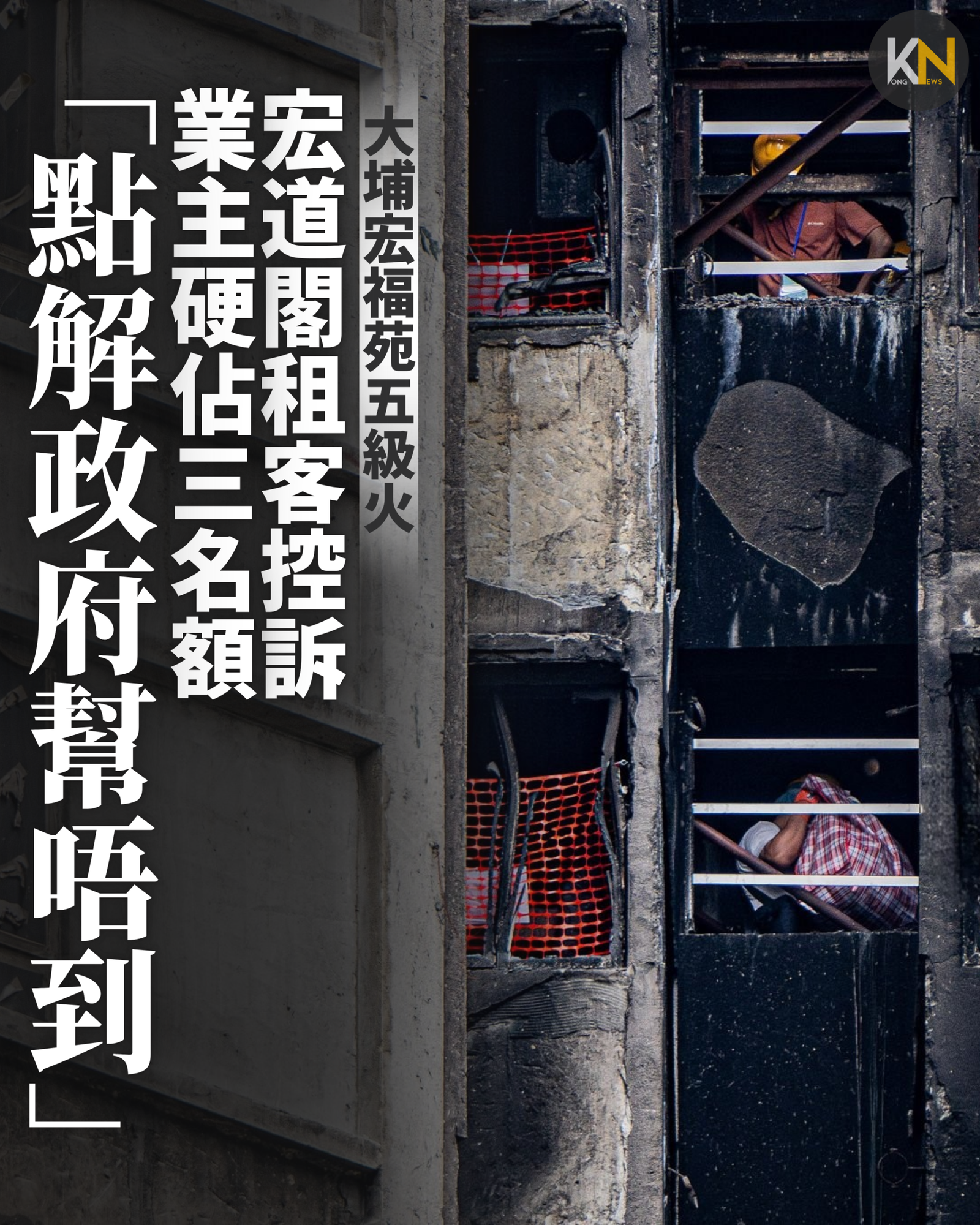 大埔宏福苑五級火 宏道閣租客控訴 業主硬佔3名額「點解政府幫唔到我」