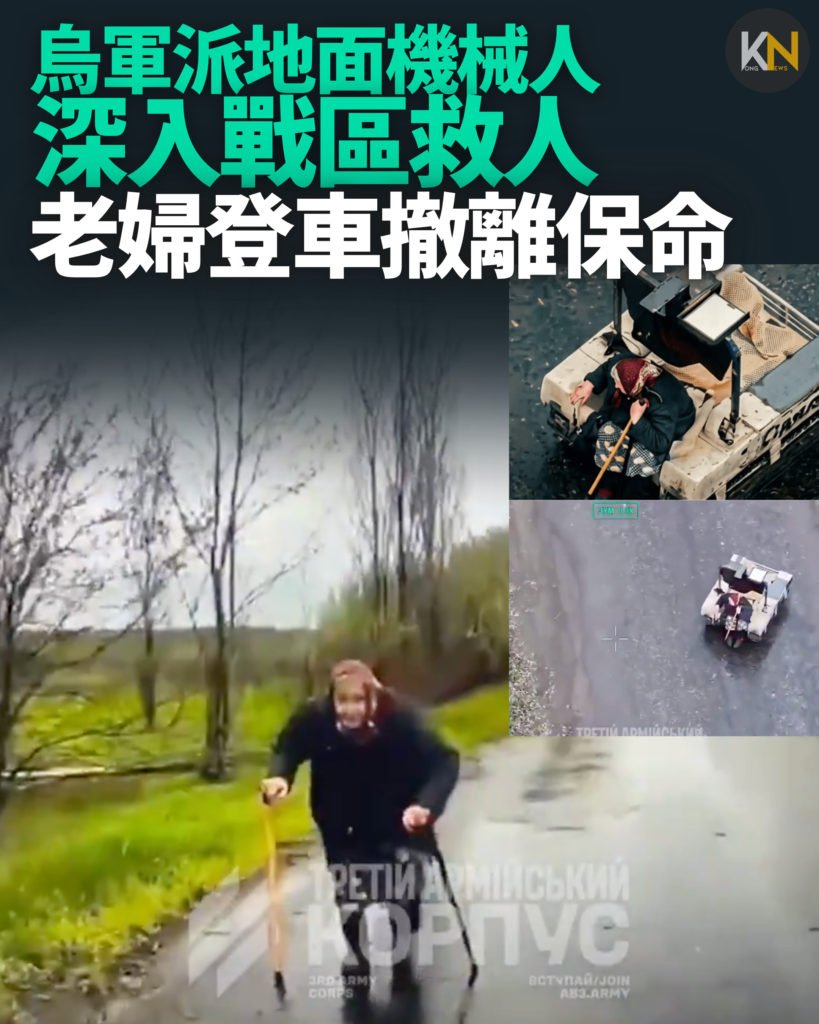 烏軍派地面機械人 深入戰區救人 老婦登車撤離保命 