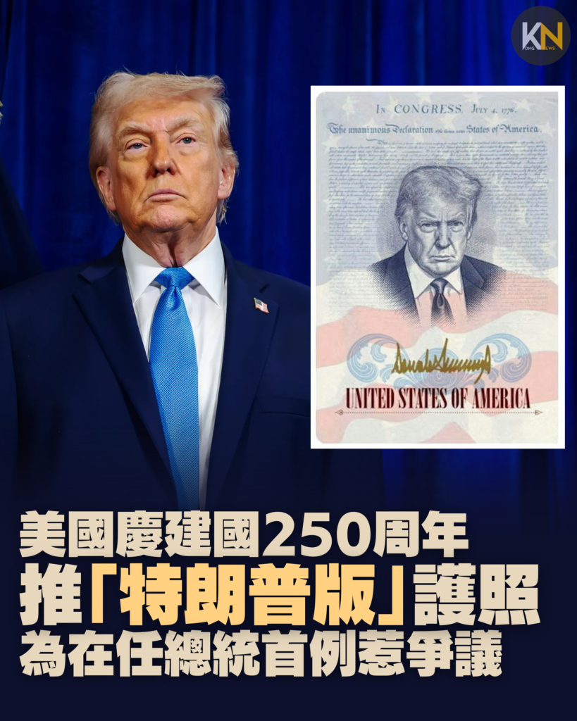 美國慶建國250周年推「特朗普版」護照 為在任總統首例惹爭議
