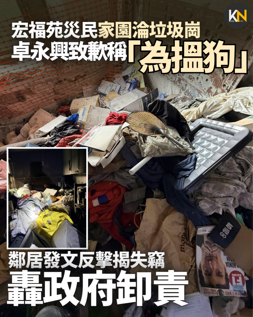 宏福苑災民家園淪垃圾崗卓永興致歉稱「為搵狗」鄰居發文反擊揭失竊轟政府卸責