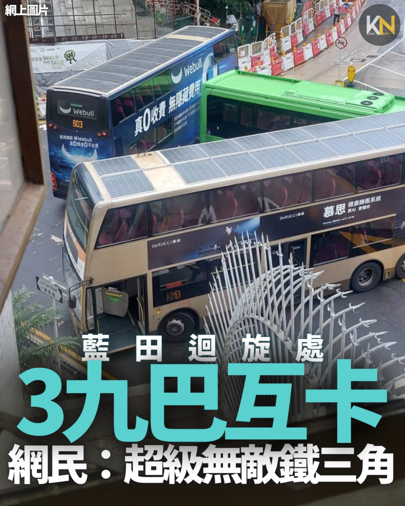 藍田迴旋處 3九巴互卡網民：超級無敵鐵三角