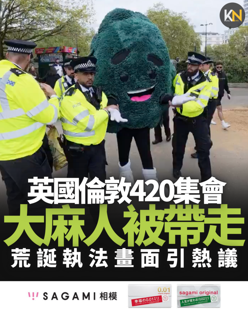 英國倫敦420集會 「大麻人」被帶走 荒誕執法畫面引熱議