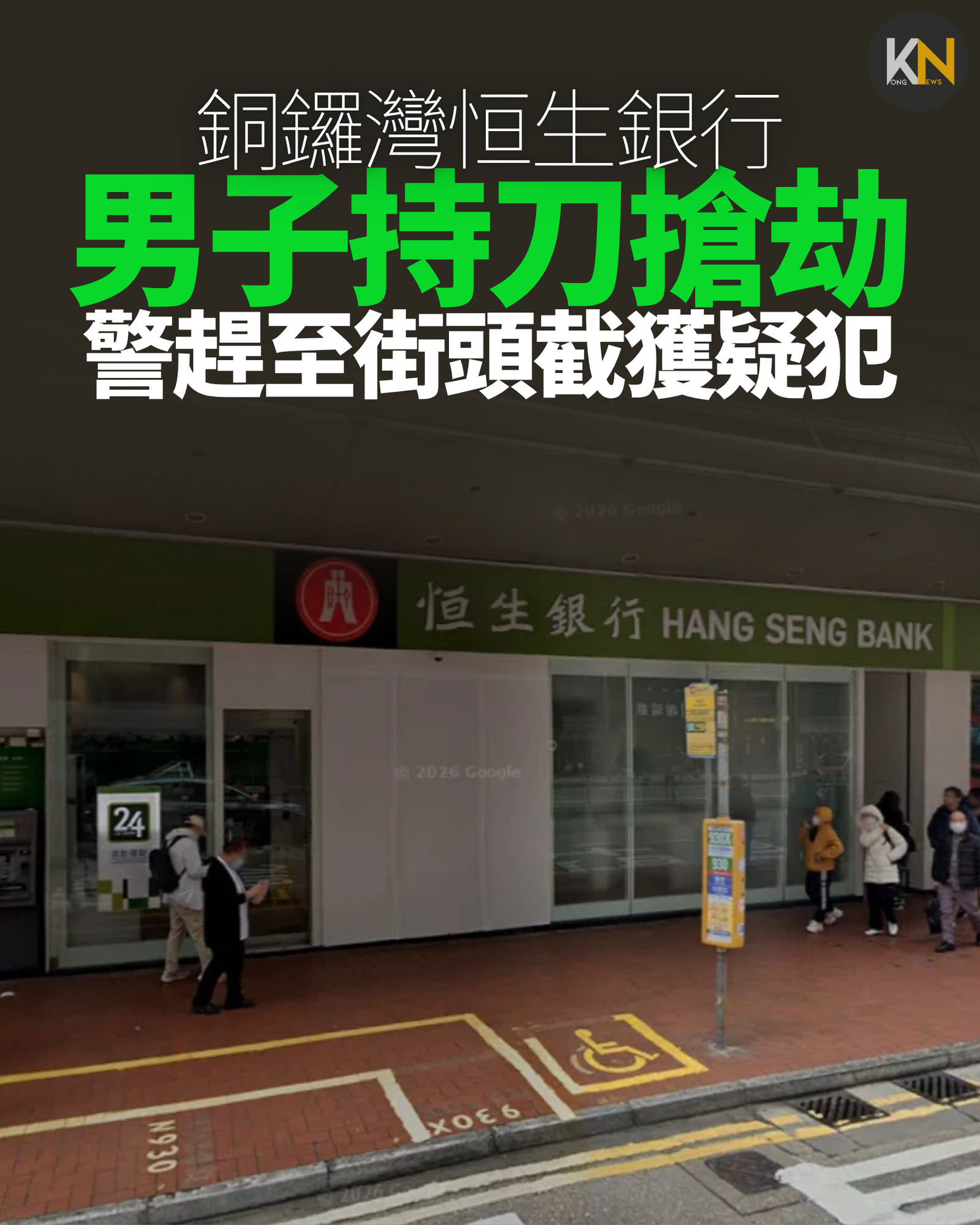 銅鑼灣恒生銀行 男子持刀搶劫 警趕至街頭截獲疑犯