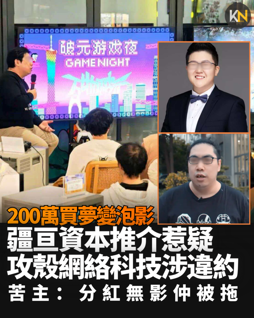 200萬買夢變泡 影疆亘資本推介惹疑 攻殼網絡科技涉違約 苦主：分紅無影仲被拖