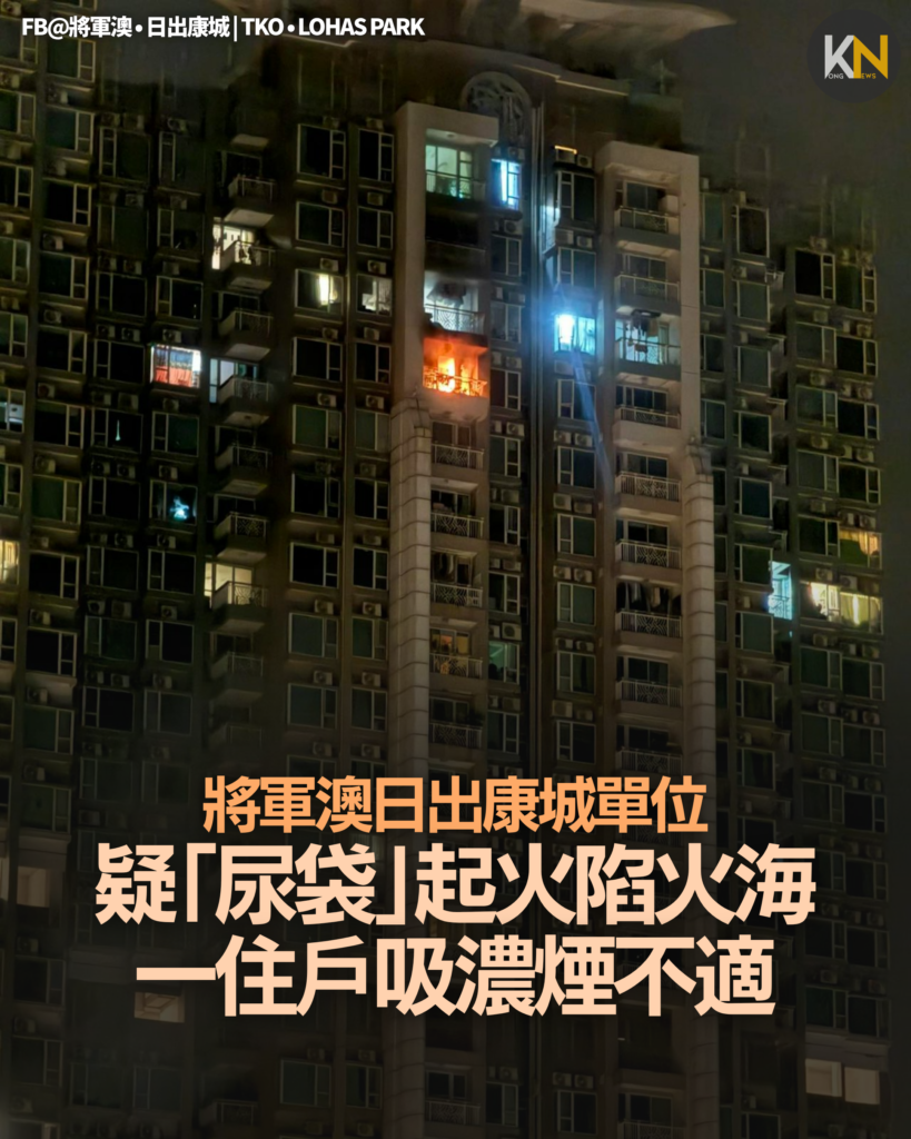 將軍澳日出康城單位 疑「尿袋」起火陷火海 一住戶吸濃煙不適