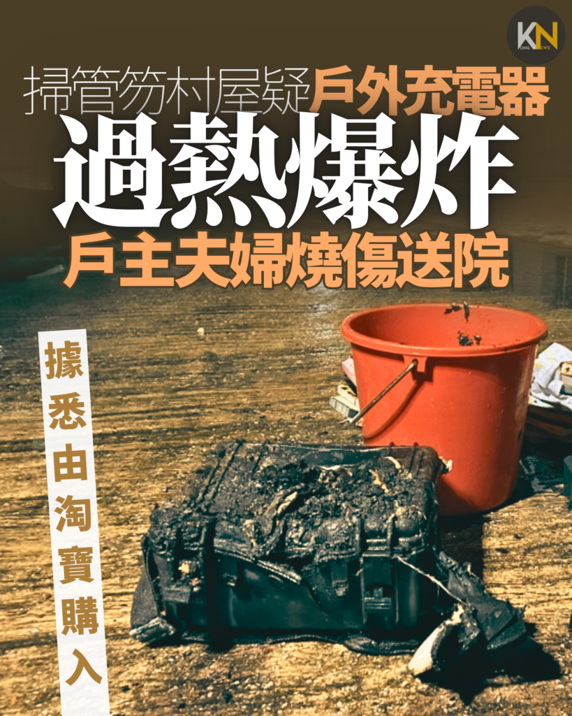 掃管笏村屋疑戶外充電器過熱爆炸戶主夫婦燒傷送院據悉由淘寶購入