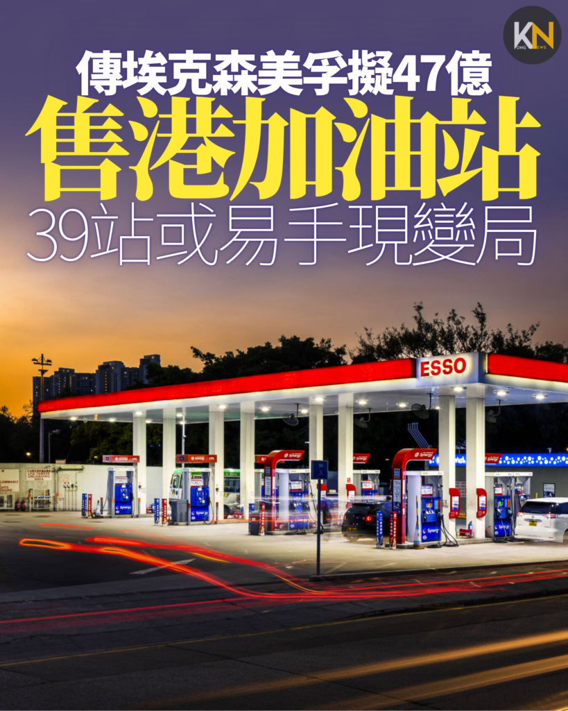 傳埃克森美孚擬47億 售港加油站 39站或易手現變局