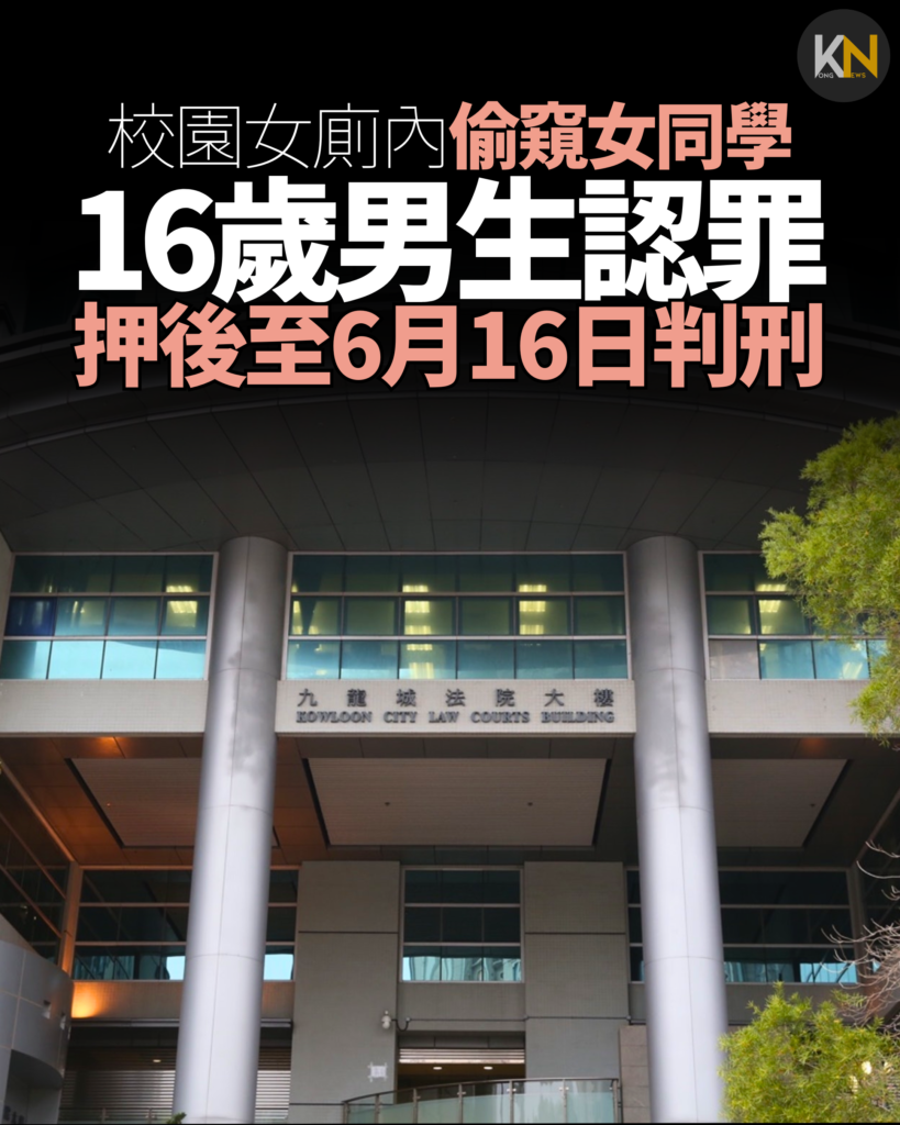 校園女廁內偷窺女同學 16歲男生認罪 押後至6月16日判刑