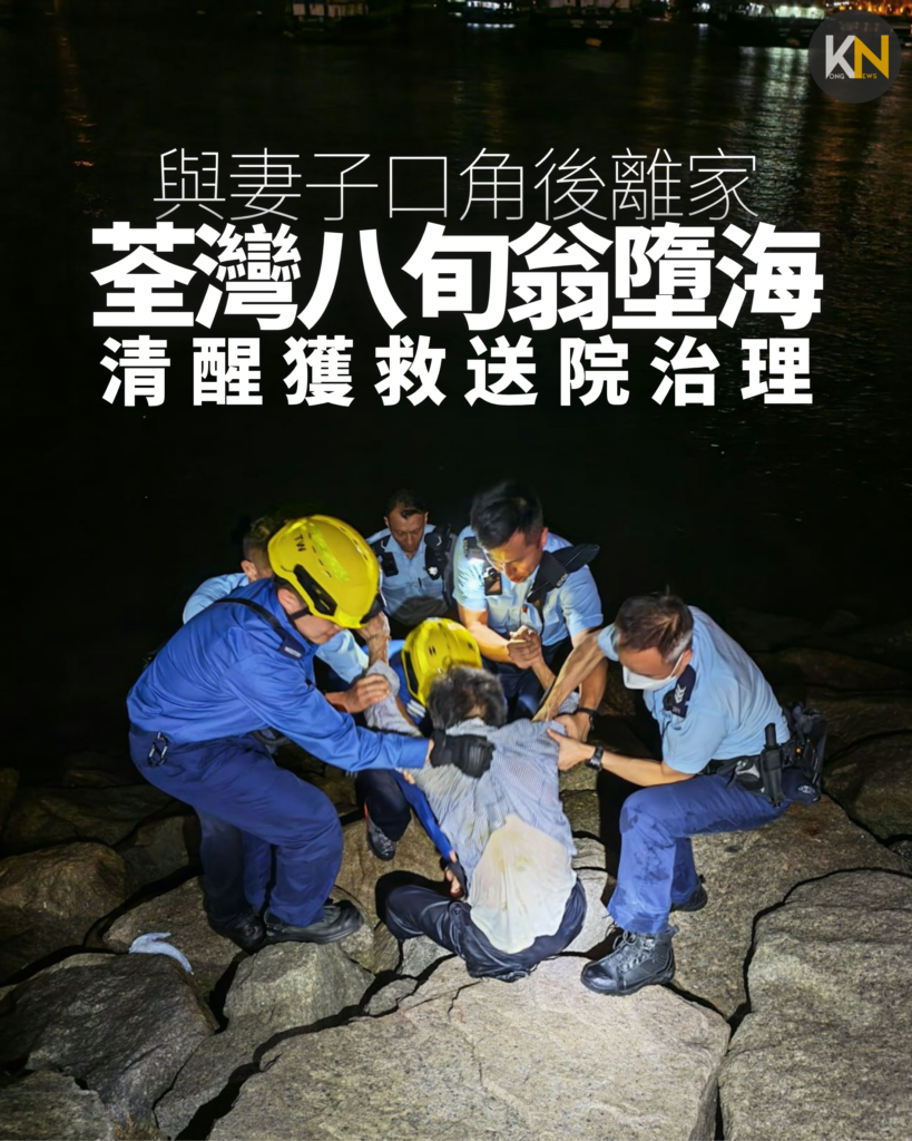 與妻子口角後離家 荃灣八旬翁墮海 清醒獲救送院治理