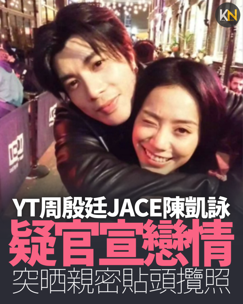 YT周殷廷JACE陳凱詠 疑官宣戀情 突晒親密貼頭攬照