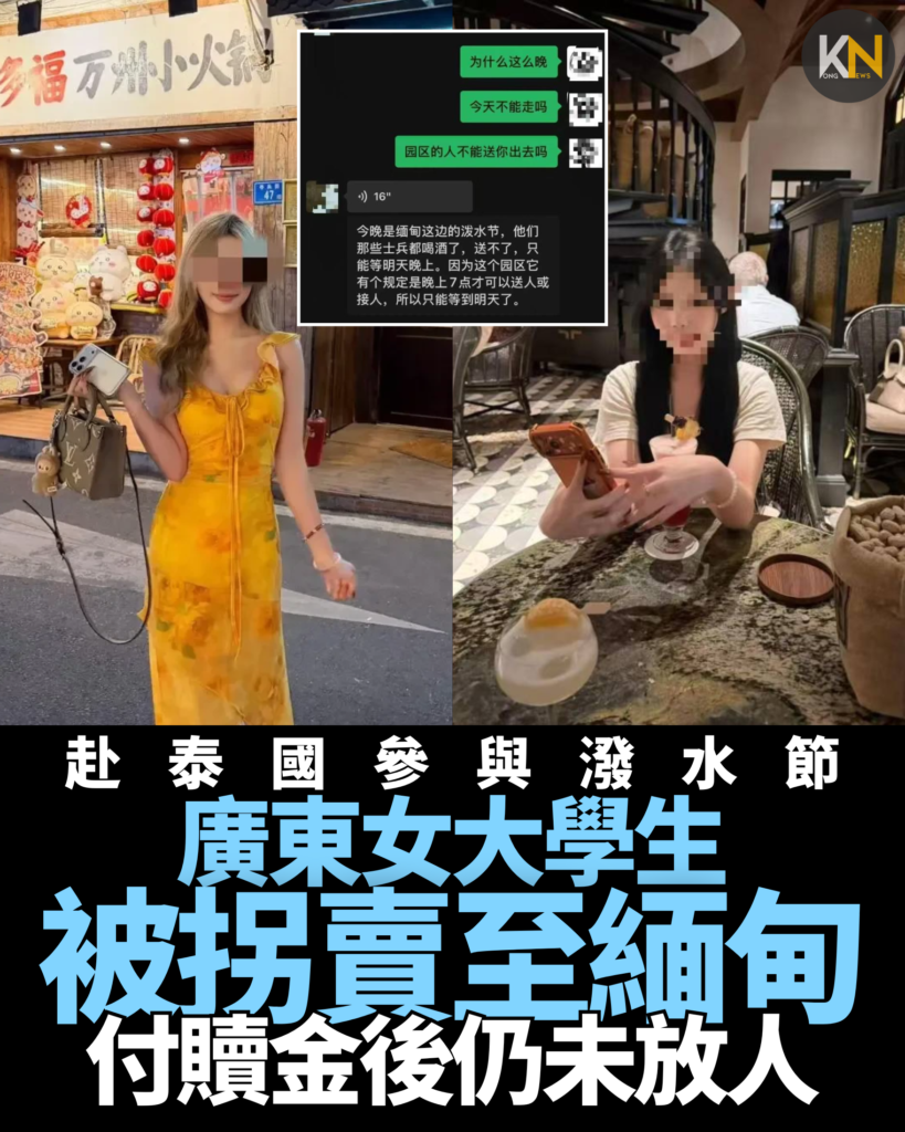 赴泰國參與潑水節 廣東女大學生被拐賣至緬甸詐騙園區 付贖金後仍未放人