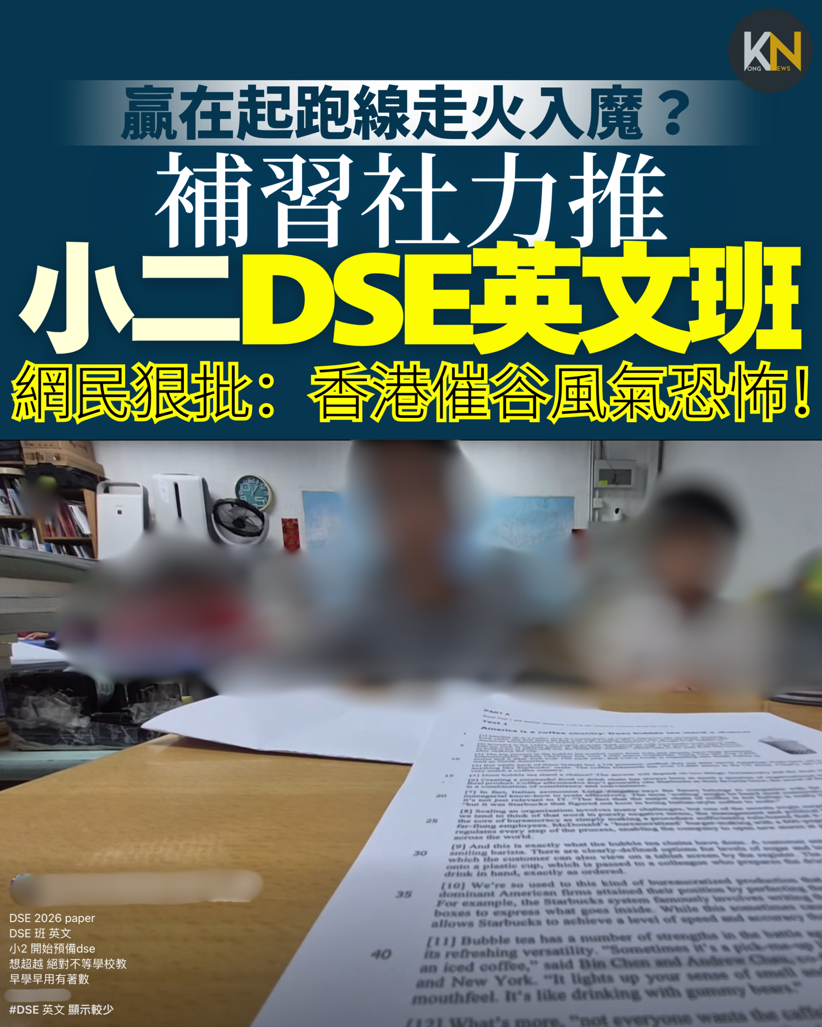 贏在起跑線走火入魔？補習社力推小二DSE英文班 網民狠批：香港催谷風氣恐怖！