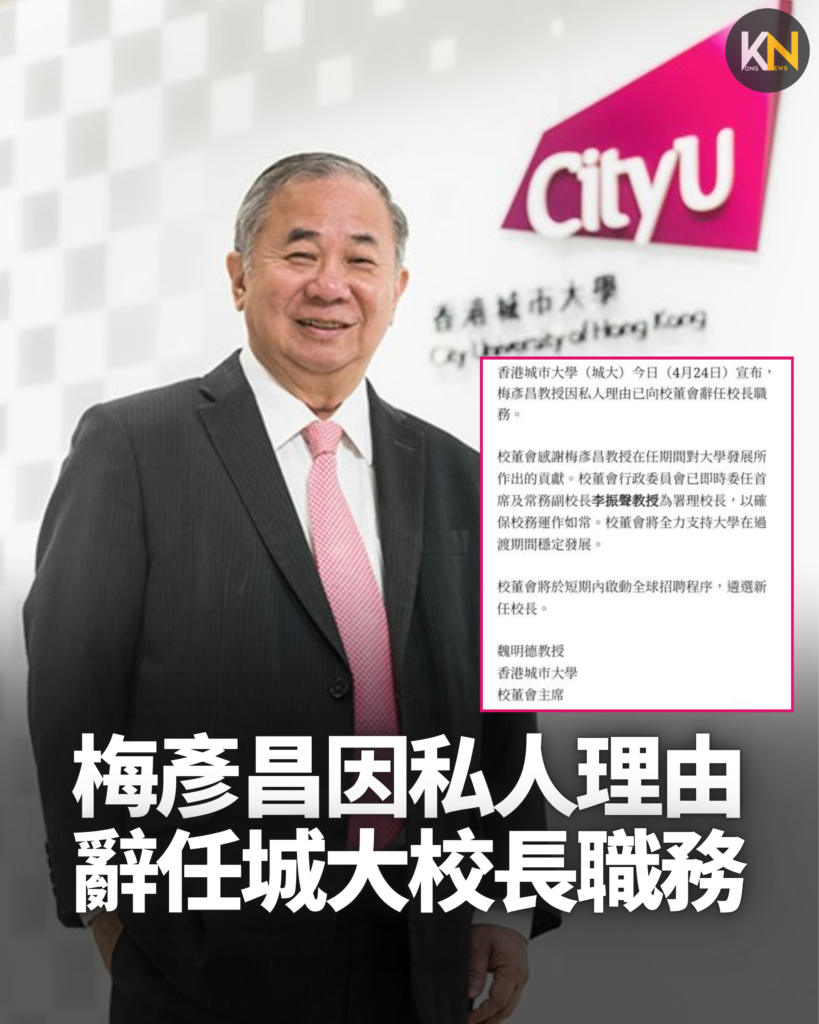 梅彥昌因私人理由 辭任城大校長職務