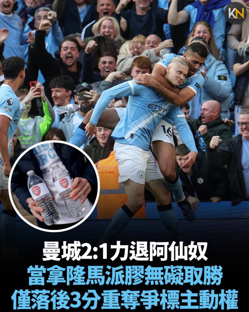 曼城2:1力退阿仙奴 當拿隆馬派膠無礙取勝 僅落後3分重奪爭標主動權