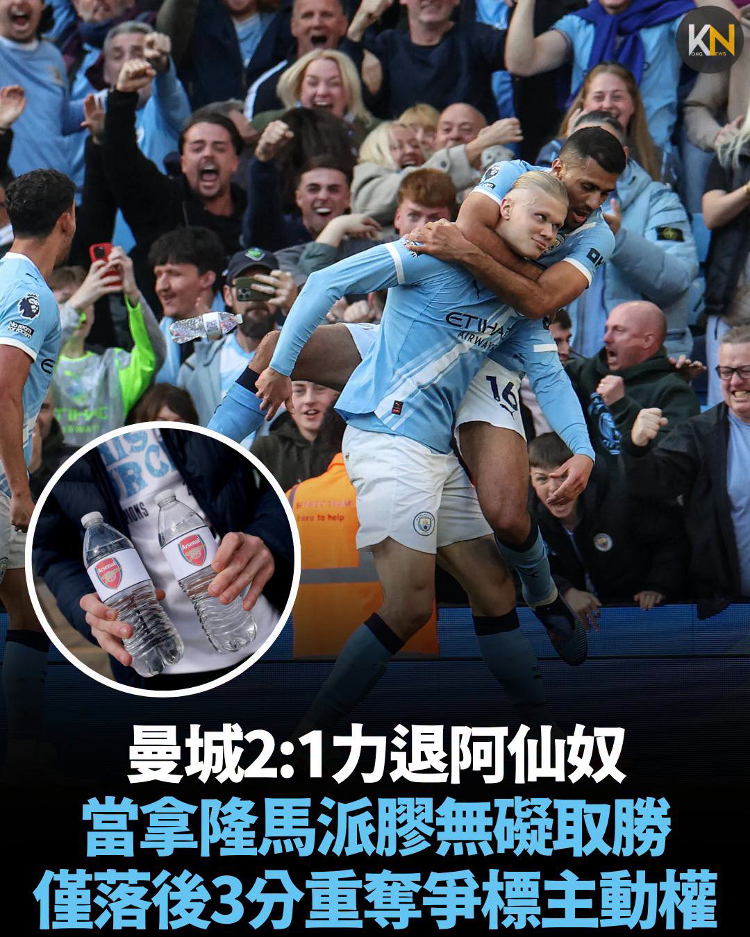 曼城2:1力退阿仙奴 當拿隆馬派膠無礙取勝 僅落後3分重奪爭標主動權