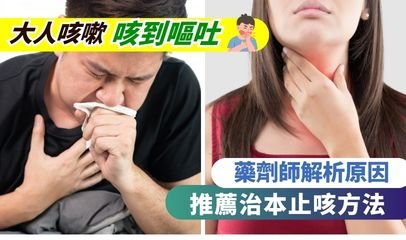 大人咳嗽咳到嘔吐怎麼辦？藥劑師解析原因及推薦治本止咳方法