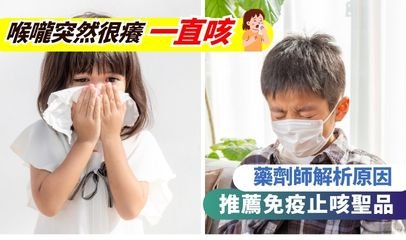喉嚨突然很癢一直咳嗽用怎麼辨？藥劑師拆解成因及分享緩解方法與保養全攻略