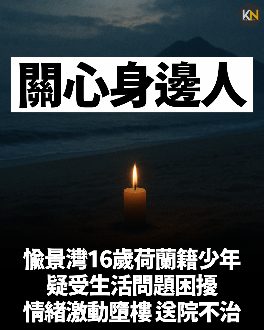 【關心身邊人】愉景灣16歲荷蘭籍少年 疑受生活問題困擾 情緒激動墮樓送院不治