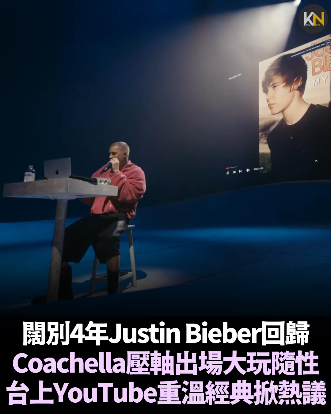闊別4年Justin Bieber回歸Coachella 壓軸出場大玩隨性 台上YouTube重溫經典掀熱議