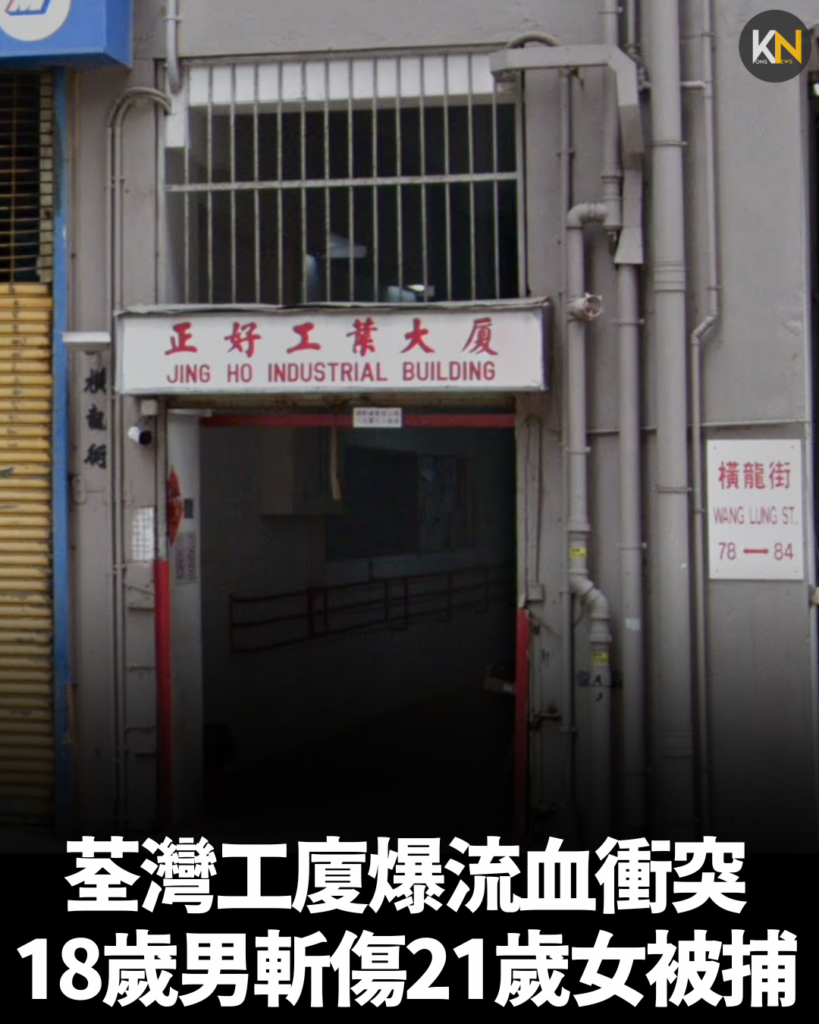 荃灣工廈爆流血衝突 18歲男斬傷21歲女被捕