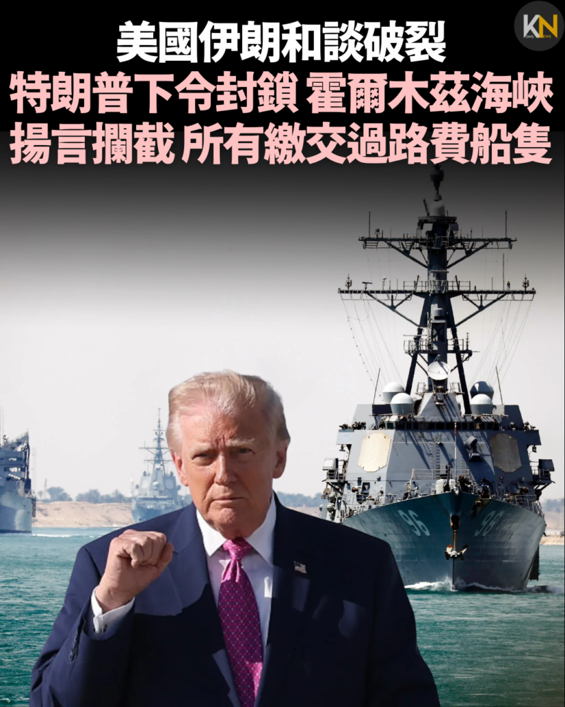 美國伊朗和談破裂 特朗普下令封鎖霍爾木茲海峽 揚言攔截所有繳交過路費船隻